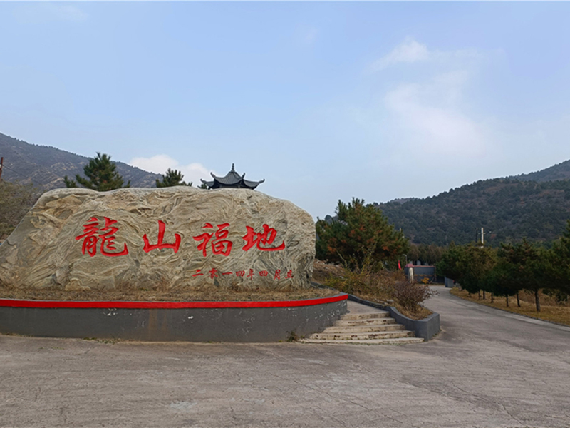九龙山陵园